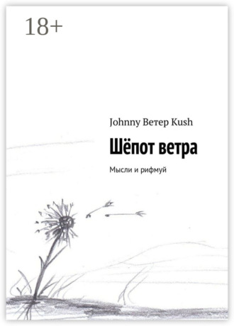. Шёпот ветра. Мысли и рифмуй