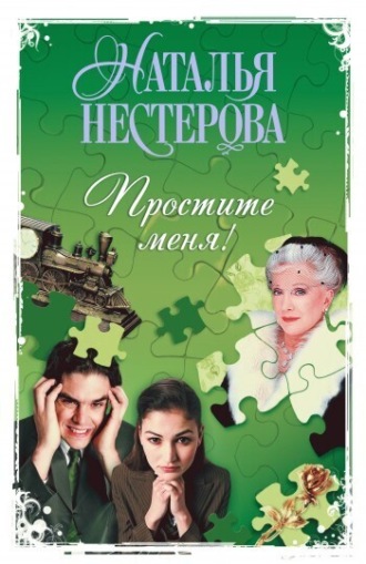 . Простите меня! (Сборник)