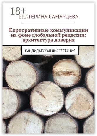 . Корпоративные коммуникации на фоне глобальной рецессии: архитектура доверия. Кандидатская диссертация