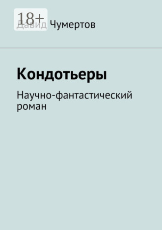 Давид Чумертов. Кондотьеры. Научно-фантастический роман