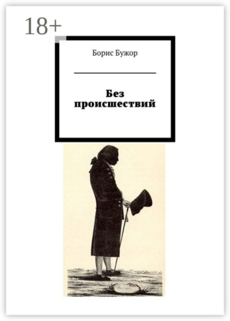 Борис Бужор. Без происшествий
