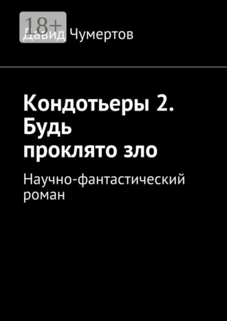 Давид Чумертов. Кондотьеры 2. Будь проклято зло. Научно-фантастический роман