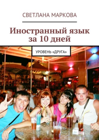 . Иностранный язык за 10 дней. Уровень «Друга»