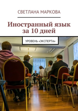 . Иностранный язык за 10 дней. Уровень «Эксперта»