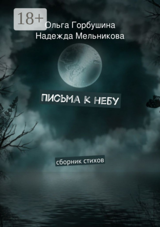 . Письма к небу. Сборник стихов