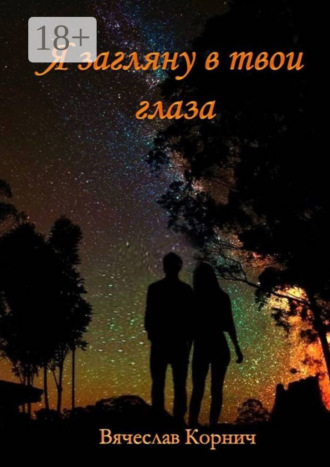 . Я загляну в твои глаза