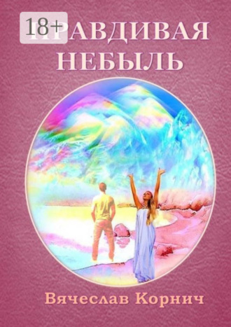 . Правдивая небыль