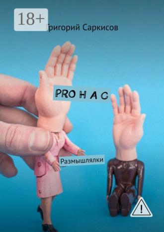 . PRO Н А С. Размышлялки