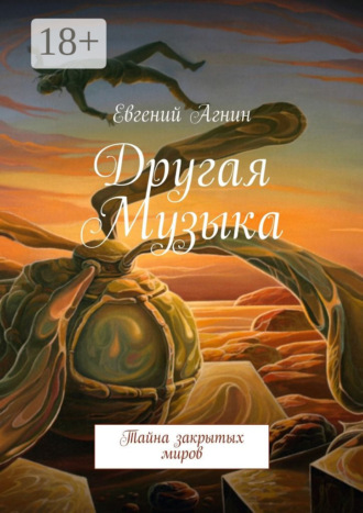 Евгений Агнин. Другая Музыка. Тайна закрытых миров