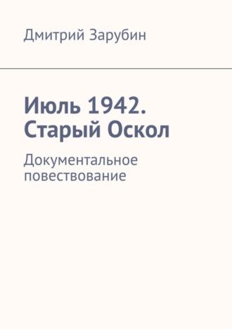 . Июль 1942. Старый Оскол