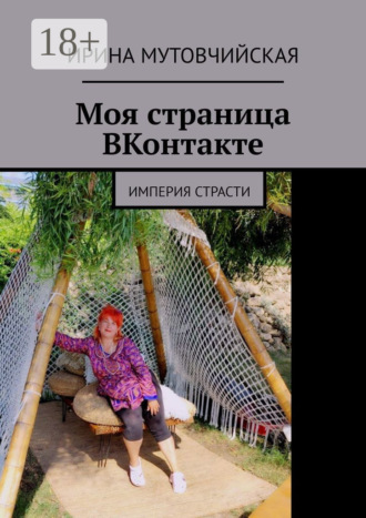 . Моя страница ВКонтакте. Империя страсти