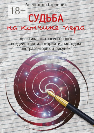 . Судьба на кончике пера. практика экстрасенсорного воздействия и восприятия «Экстрасенсорный рисунок»