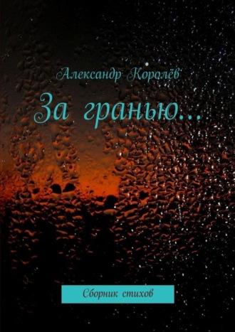 Александр Королёв. За гранью…