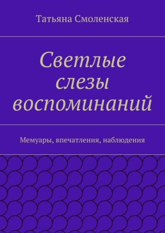 Татьяна Смоленская. Светлые слезы воспоминаний