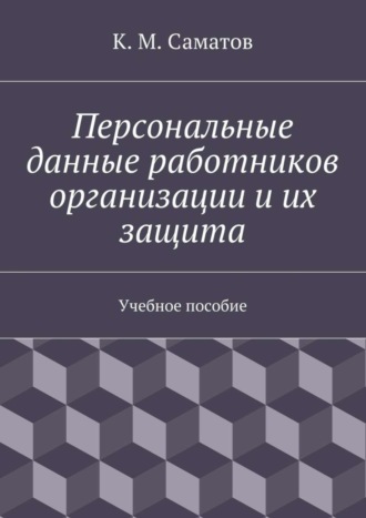 . Персональные данные работников организации и их защита