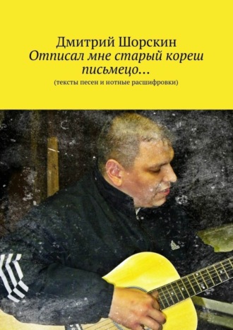 . Отписал мне старый кореш письмецо…