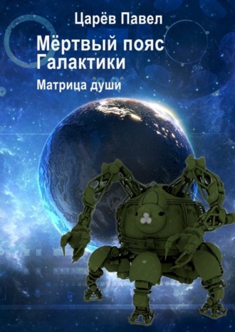 . Мёртвый пояс Галактики