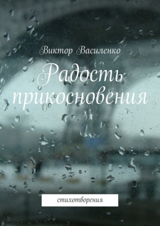 . Радость прикосновения