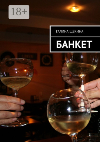 Галина Щекина. Банкет