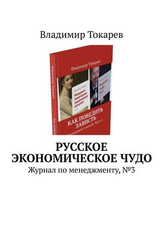 . Русское экономическое чудо. Журнал по менеджменту, №3