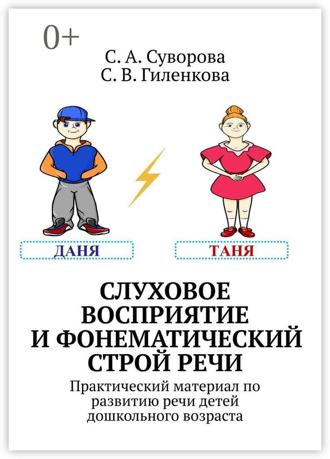 С. А. Суворова. Слуховое восприятие и фонематический строй речи. Практический материал по развитию речи детей дошкольного возраста