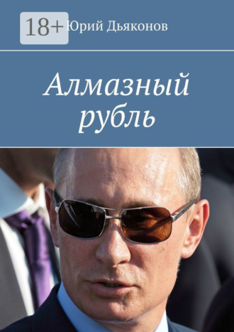 Юрий Дьяконов. Алмазный рубль