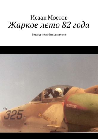 . Жаркое лето 82 года