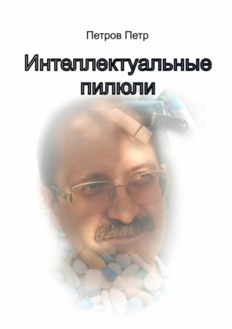 . Интеллектуальные пилюли