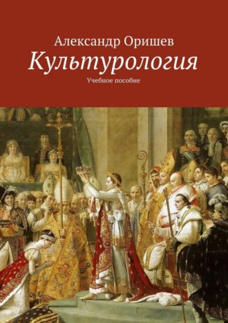 Александр Борисович Оришев. Культурология