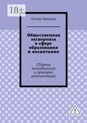 . Общественная экспертиза в сфере образования и воспитания. Сборник методических и правовых рекомендаций