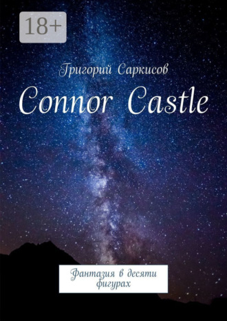 Григорий Саркисов. Connor Castle. Фантазия в десяти фигурах