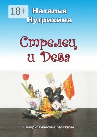 Наталья Нутрихина. Стрелец и Дева. Юмористические рассказы