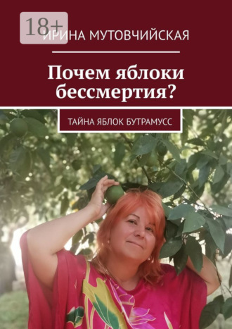 Ирина Мутовчийская. Почем яблоки бессмертия? Тайна яблок Бутрамусс