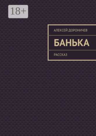 Алексей Дороничев. Банька. рассказ
