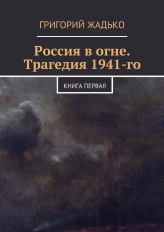 . Россия в огне. Трагедия 1941-го