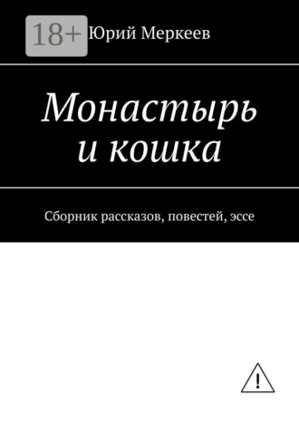 . Монастырь и кошка. Сборник рассказов, повестей, эссе