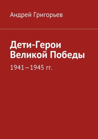 . Дети-Герои Великой Победы