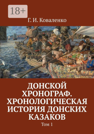 Г. И. Коваленко. Донской хронограф. Хронологическая история донских казаков. Том 1
