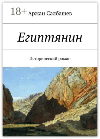 Аржан Салбашев. Египтянин. Исторический роман