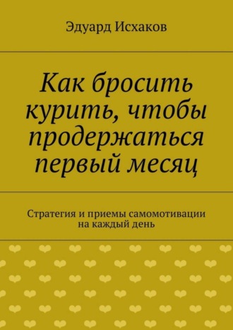 . Как бросить курить, чтобы продержаться первый месяц