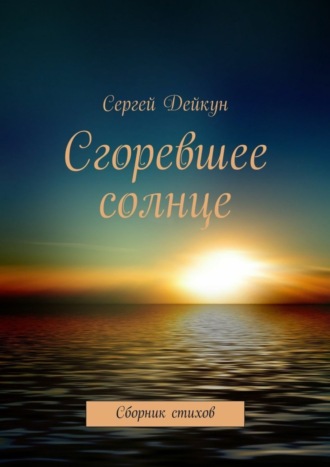 . Сгоревшее солнце