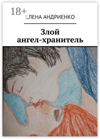 Елена Андриенко. Злой ангел-хранитель