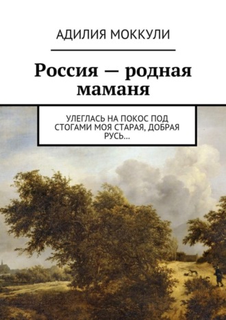 . Россия – родная маманя