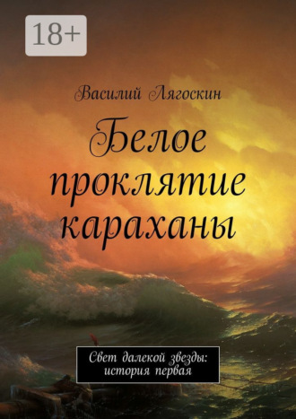 Василий Лягоскин. Белое проклятие караханы. Свет далекой звезды: история первая