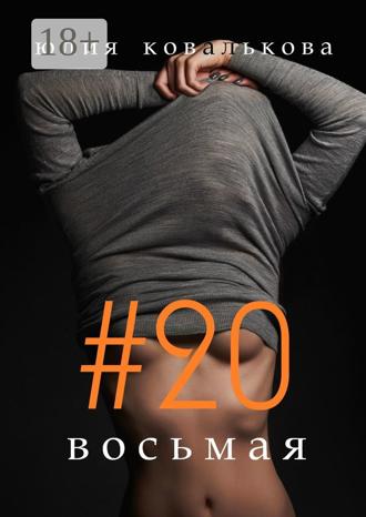 . #20 восьмая