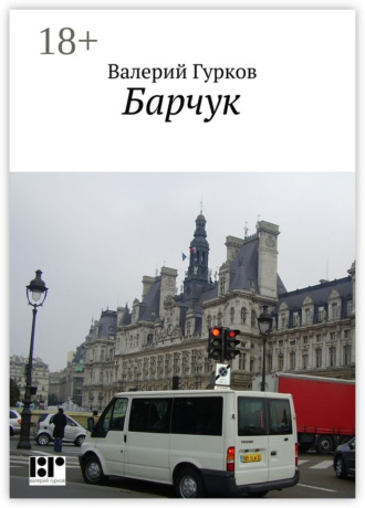 . Барчук