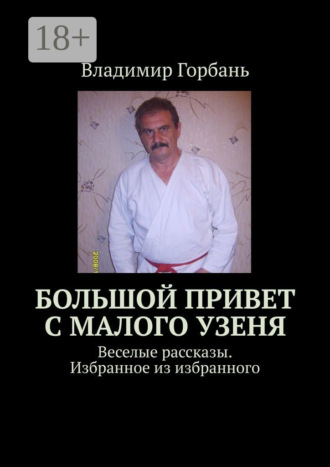 Владимир Горбань. Большой привет с Малого Узеня. Веселые рассказы. Избранное из избранного