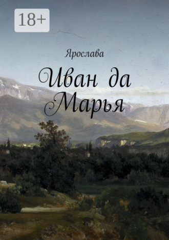 Ярослава. Иван да Марья