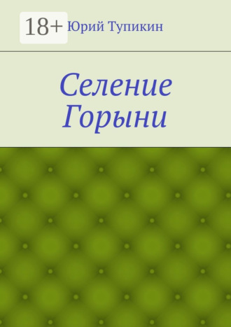 Юрий Тупикин. Селение Горыни