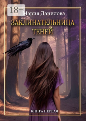 . Заклинательница теней. Книга первая